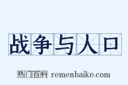 战争与人口是什么意思的图片